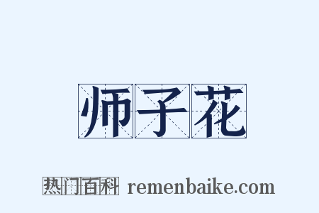师子花是什么意思的图片